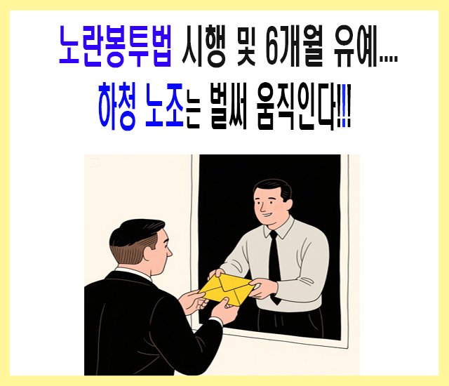 [경제] 노란봉투법 시행 및 6개월 유예... 하청 노조는 벌써 움직인다..jpg